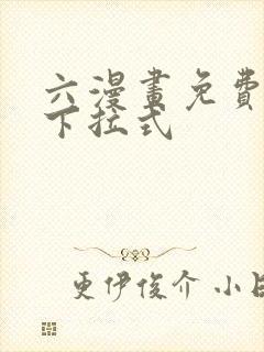 六漫画免费观看下拉式