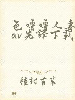 色噜噜人妻丝袜av先锋下载