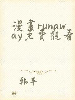 漫画runaway免费观看