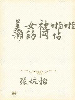 美女被啪啪到高潮的网站