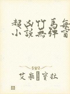 超凶竹马每天骑小说无弹窗笔趣阁