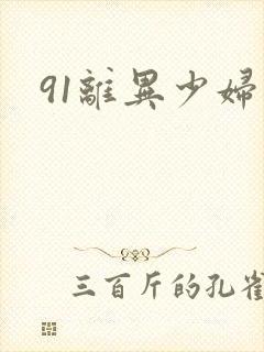 91离异少妇