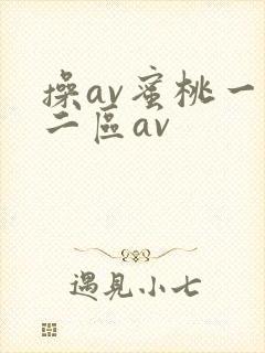 操av蜜桃一区二区av