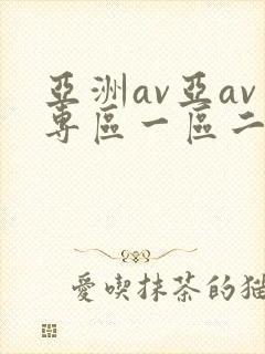 亚洲av亚av专区一区二区三区