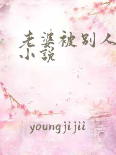 老婆被别人调教小说