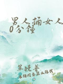 男人捅女人爽30分钟