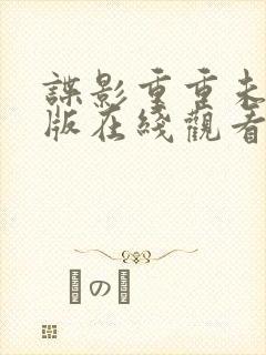 谍影重重未删减版在线观看