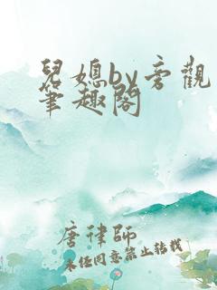 儿媳by旁观者笔趣阁