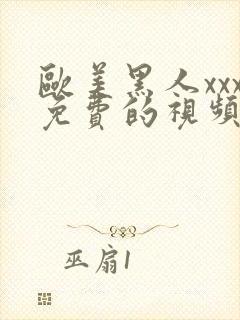 欧美黑人xxx免费的视频