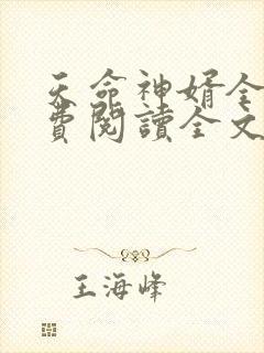 天命神婿全文免费阅读全文