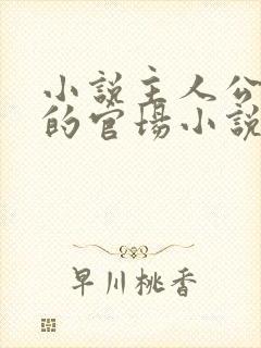 小说主人公李霖的官场小说免费阅读