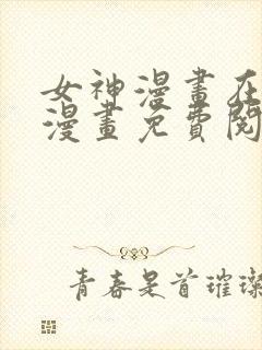 女神漫画在线看漫画免费阅读