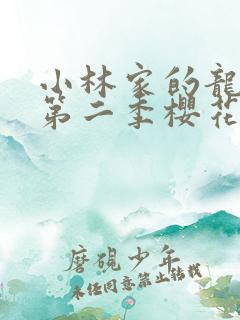 小林家的龙女仆第二季樱花