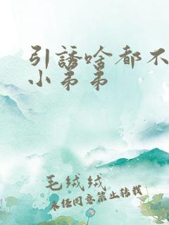 引诱啥都不懂的小弟弟