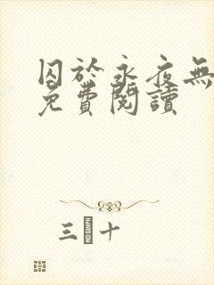 囚于永夜无弹窗免费阅读