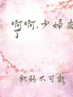 啊啊,少妇爽死了