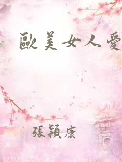 欧美女人爱黑吊