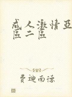 成人激情亚洲一区二区