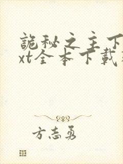 诡秘之主下载txt全本下载精校版