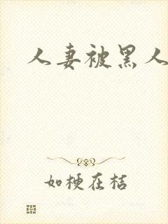 人妻被黑人操爽