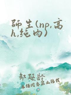 师生(np,高h,纯肉)