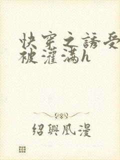 快穿之诱受双性被灌满h