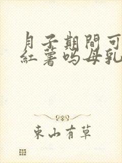 月子期间可以吃红薯吗母乳喂养