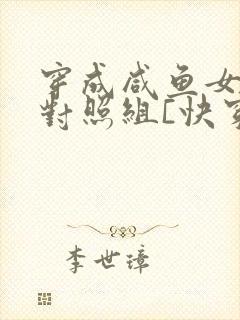 穿成咸鱼女主的对照组[快穿]