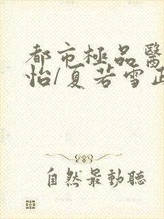 都市极品医神孙怡/夏若雪正版全文下载