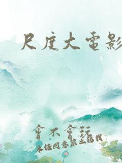 尺度大电影日本