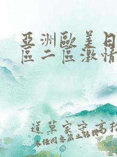 亚洲欧美日韩一区二区激情