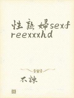 性熟妇sexfreexxxhd