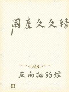 国产久久精品91