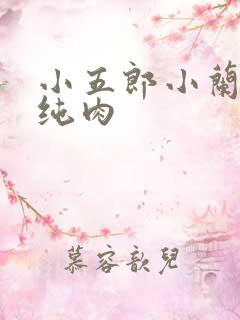 小五郎小兰高h纯肉