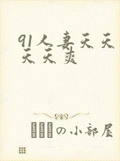 91人妻天天操天天爽