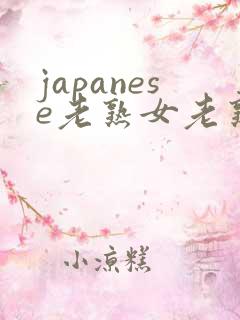 japanese老熟女老熟妇xx