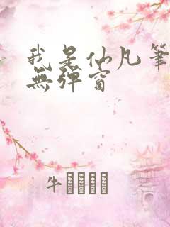 我是仙凡笔趣阁无弹窗