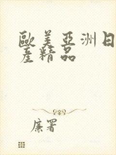 欧美亚洲日本国产精品