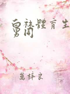 白袜体育生调教男同