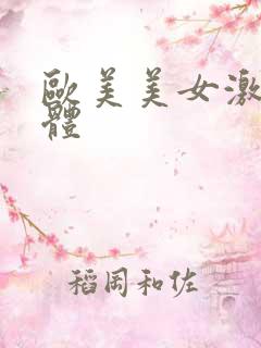 欧美美女激情人体