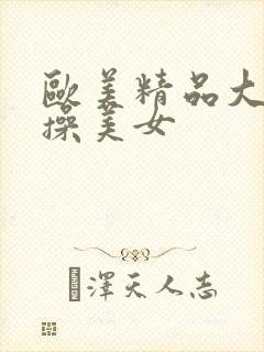 欧美精品大黑吊操美女