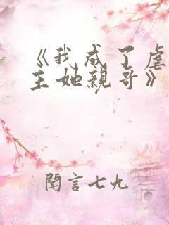 《我成了虐文女主她亲哥》