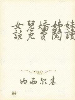 女儿娇姊妹篇小说免费阅读全本小说