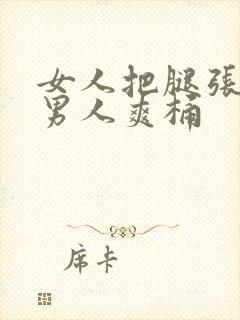 女人把腿张开让男人爽桶