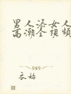 男人添女人下部高潮全视频