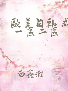 欧美日韩 成人 一区二区