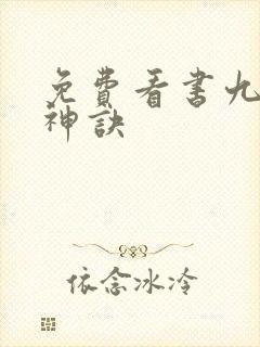免费看书九天斩神诀