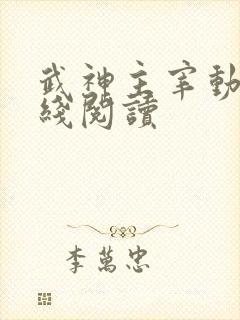 武神主宰动漫在线阅读