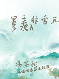 男主非处且出轨多次h