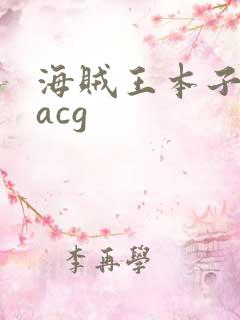 海贼王本子里番acg